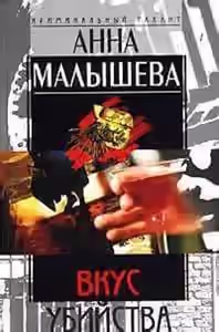 Аудиокнига Вкус убийства — слушать онлайн бесплатно