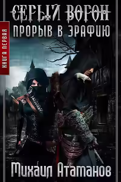 Аудиокнига Прорыв в Эрафию — слушать онлайн бесплатно