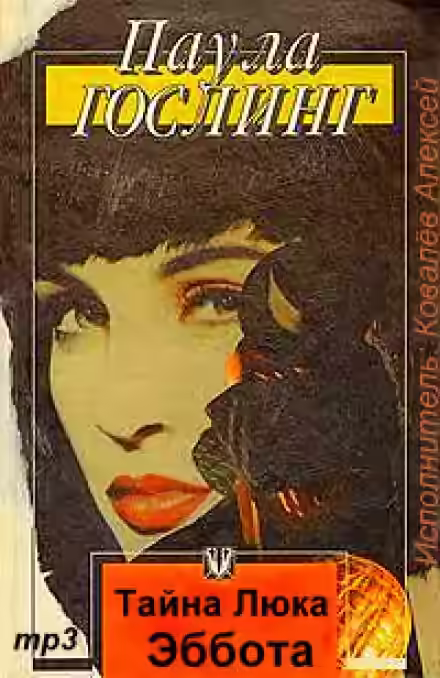 Аудиокнига Тайна Люка Эббота — слушать онлайн бесплатно