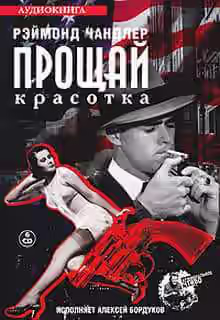 Аудиокнига Прощай, красотка — слушать онлайн бесплатно