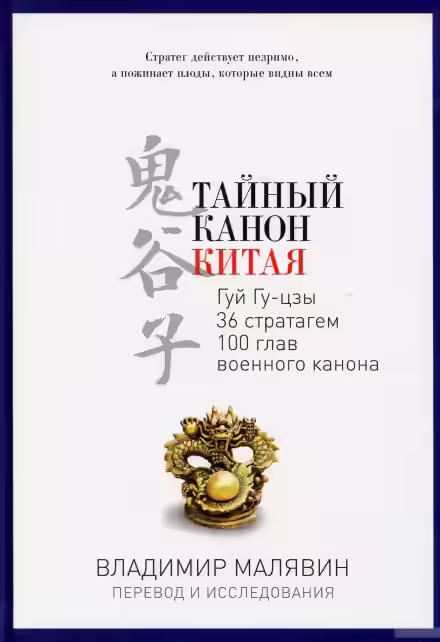 Аудиокнига Тайный канон Китая — слушать онлайн бесплатно