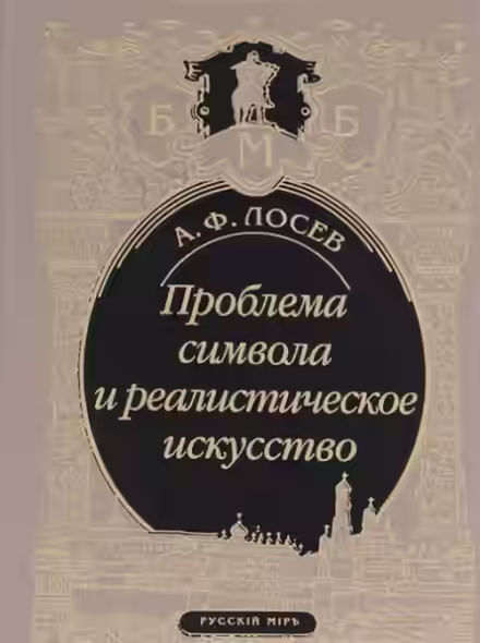 Аудиокнига Проблема символа и реалистическое искусство — слушать онлайн бесплатно