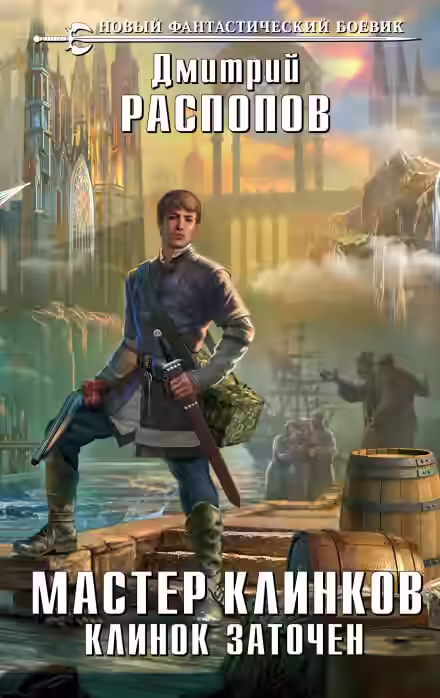 Аудиокнига Клинок заточен — слушать онлайн бесплатно