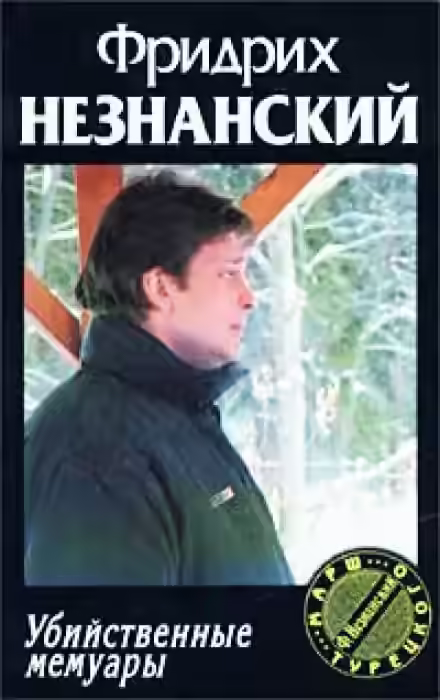 Аудиокнига Убийственные мемуары — слушать онлайн бесплатно