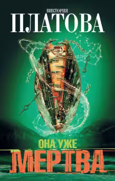 Аудиокнига Она уже мертва — слушать онлайн бесплатно