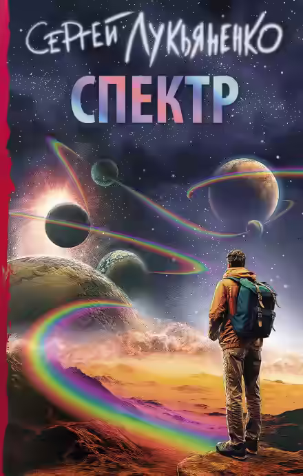 Аудиокнига Спектр — слушать онлайн бесплатно