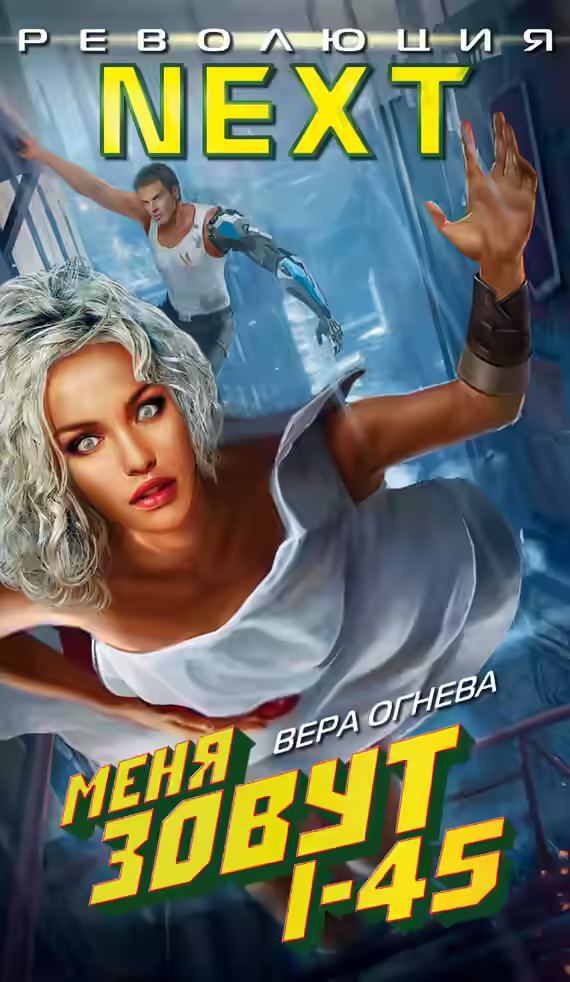 Аудиокнига Меня зовут I-45 — слушать онлайн бесплатно