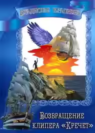 Аудиокнига Возвращение клипера 