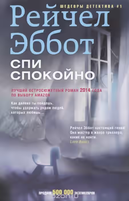 Аудиокнига Спи спокойно — слушать онлайн бесплатно