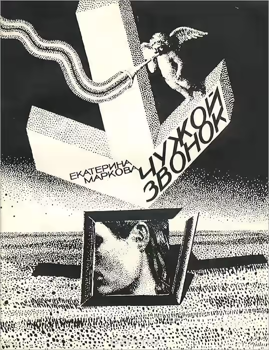 Аудиокнига Чужой звонок — слушать онлайн бесплатно