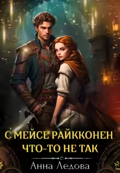 Аудиокнига С мейсе Райкконен что-то не так — слушать онлайн бесплатно