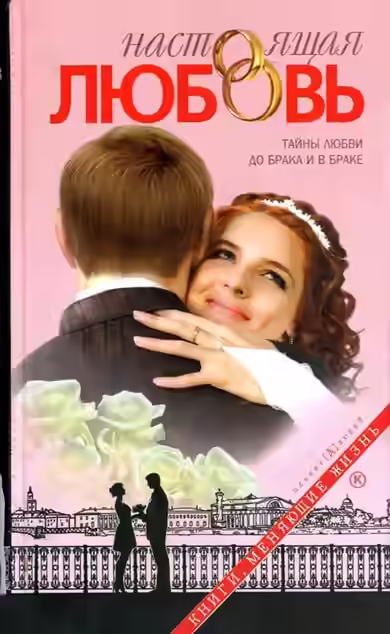 Аудиокнига Настоящая любовь — слушать онлайн бесплатно