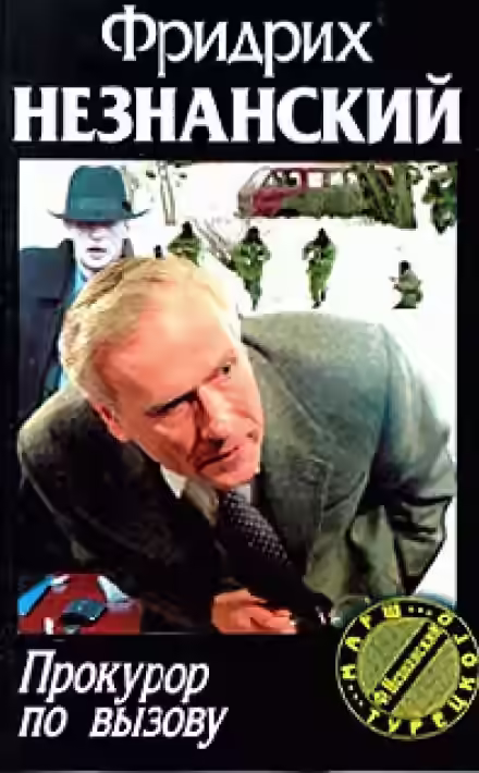 Аудиокнига Прокурор по вызову — слушать онлайн бесплатно