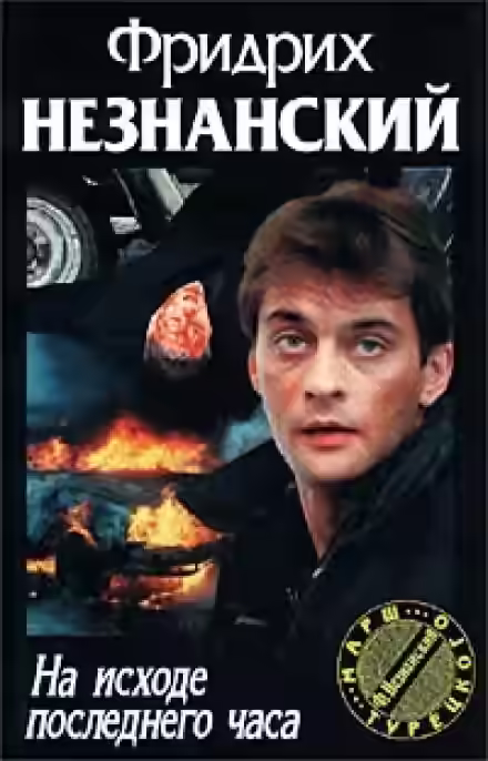 Аудиокнига На исходе последнего часа — слушать онлайн бесплатно