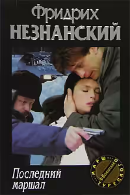 Аудиокнига Последний маршал — слушать онлайн бесплатно