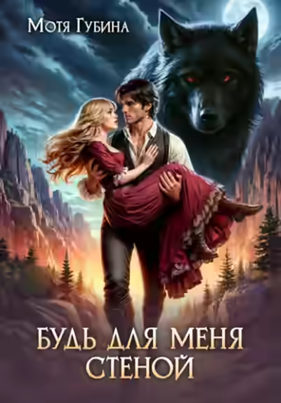 Аудиокнига Будь для меня стеной — слушать онлайн бесплатно