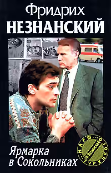 Аудиокнига Ярмарка в Сокольниках — слушать онлайн бесплатно