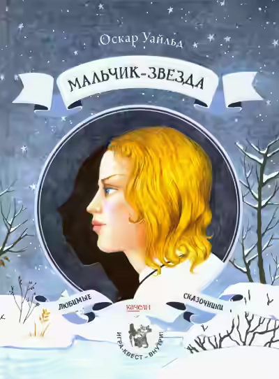 Аудиокнига Мальчик-Звезда — слушать онлайн бесплатно