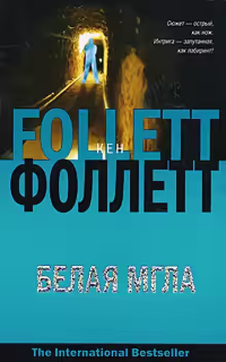 Аудиокнига Белая мгла — слушать онлайн бесплатно