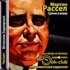 Аудиокнига Срочно в номер — слушать онлайн бесплатно