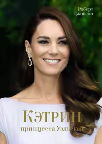 Аудиокнига Кэтрин, принцесса Уэльская — слушать онлайн бесплатно