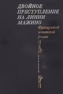 Аудиокнига Двойное преступление на линии Мажино — слушать онлайн бесплатно