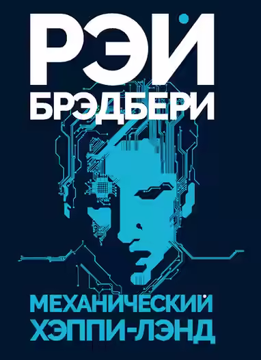 Аудиокнига Механический хэппи-лэнд — слушать онлайн бесплатно