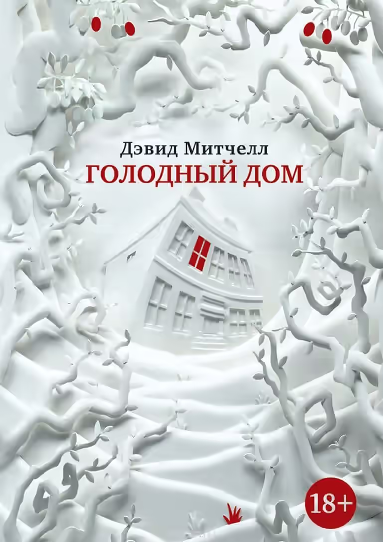 Аудиокнига Голодный дом — слушать онлайн бесплатно