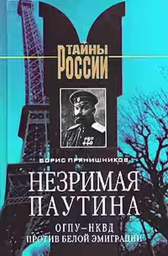 Аудиокнига Незримая паутина. ОГПУ-НКВД против белой эмиграции. — слушать онлайн бесплатно