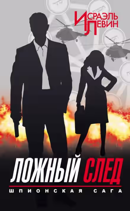 Аудиокнига Ложный след — слушать онлайн бесплатно