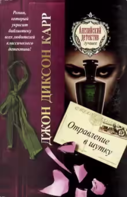 Аудиокнига Отравление в шутку — слушать онлайн бесплатно