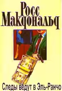 Аудиокнига Следы ведут в Эль-Ранчо — слушать онлайн бесплатно