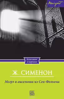 Аудиокнига Висельник из Сен-Фольена, или Повесившийся на вратах Сен-Фольена — слушать онлайн бесплатно