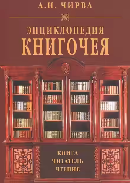 Аудиокнига Энциклопедия книгочея: Книга. Читатель. Чтение — слушать онлайн бесплатно