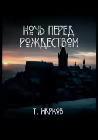 Аудиокнига Ночь перед Рождеством — слушать онлайн бесплатно