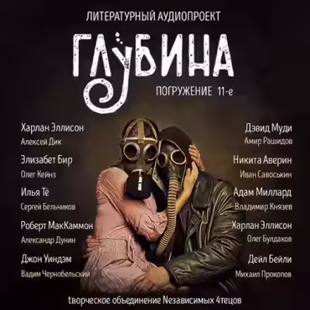 Аудиокнига ГЛУБИНА. Погружение 11-е — слушать онлайн бесплатно