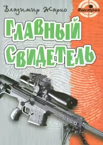 Аудиокнига Главный свидетель — слушать онлайн бесплатно