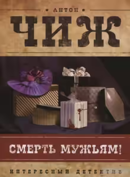 Аудиокнига Смерть мужьям! — слушать онлайн бесплатно