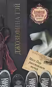 Аудиокнига Мисс Пим расставляет точки — слушать онлайн бесплатно