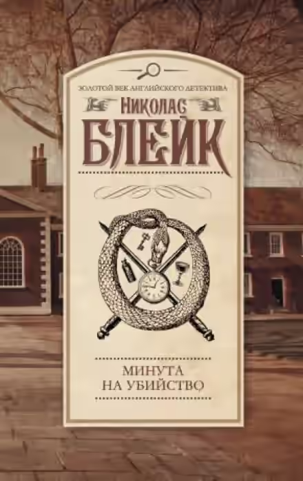 Аудиокнига Минута на убийство — слушать онлайн бесплатно