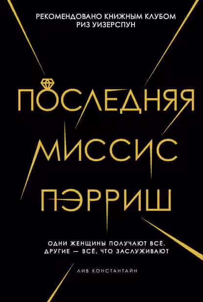 Аудиокнига Последняя миссис Пэрриш — слушать онлайн бесплатно