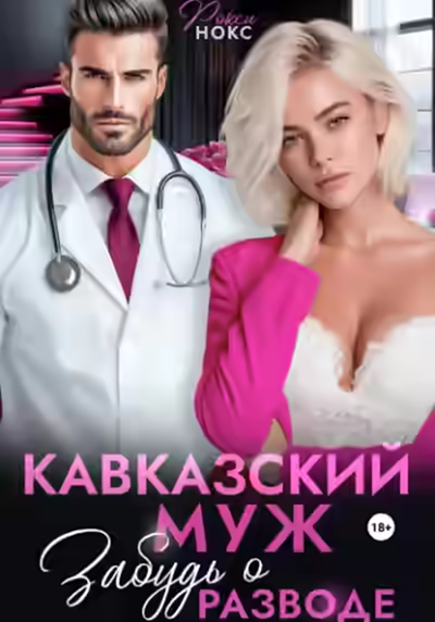 Аудиокнига Кавказский муж. Забудь о разводе — слушать онлайн бесплатно