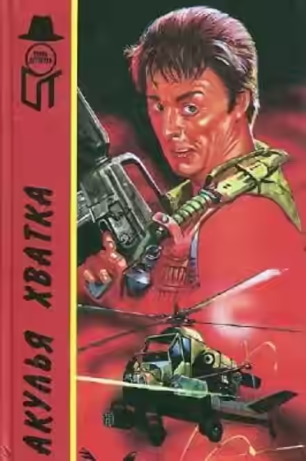 Аудиокнига Акулья хватка — слушать онлайн бесплатно