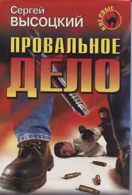 Аудиокнига Провальное дело — слушать онлайн бесплатно