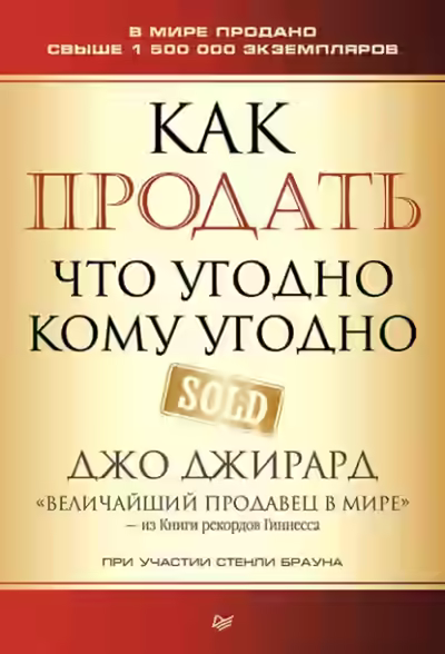 Аудиокнига Как продать что угодно кому угодно — слушать онлайн бесплатно