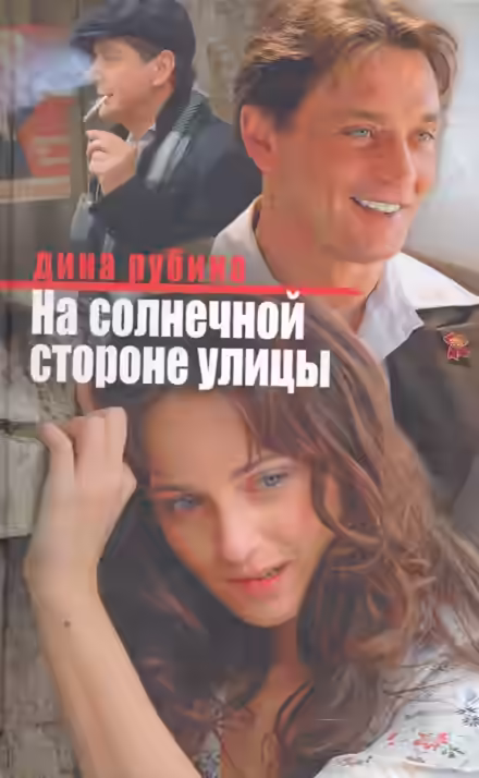 Аудиокнига На солнечной стороне улицы — слушать онлайн бесплатно