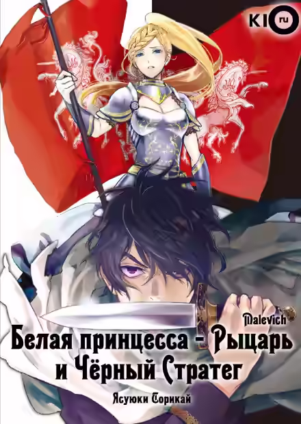 Аудиокнига Белая принцесса-рыцарь и чёрный стратег — слушать онлайн бесплатно