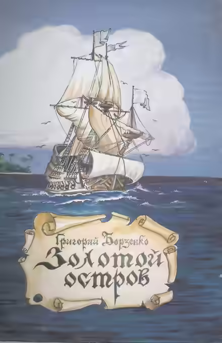 Аудиокнига Золотой остров — слушать онлайн бесплатно