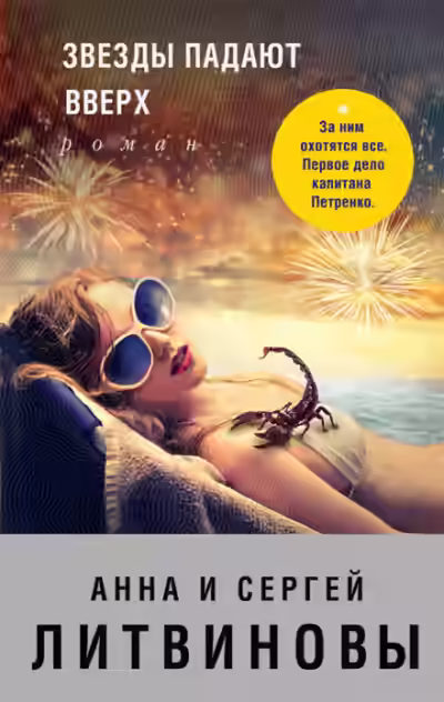 Аудиокнига Звёзды падают вверх — слушать онлайн бесплатно