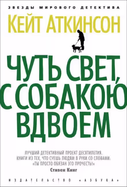Аудиокнига Чуть свет, с собакою вдвоём — слушать онлайн бесплатно